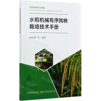 [N]水稻机械有序抛秧栽培技术手册-9787109263680