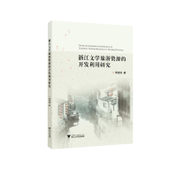 醉染图书浙江文学旅游资源的开发利用研究9787308197472