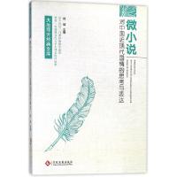 正版新书]微小说对中国近现代国情的思考与表达/大地菲芳经典文