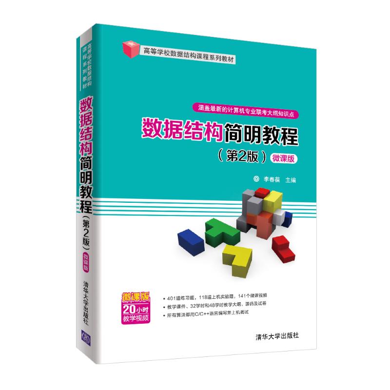 数据结构简明教程 第2版第二版 微课版 李春葆 蒋林 方颖 喻丹丹 曾平 清华大学出版社 高等学校数据