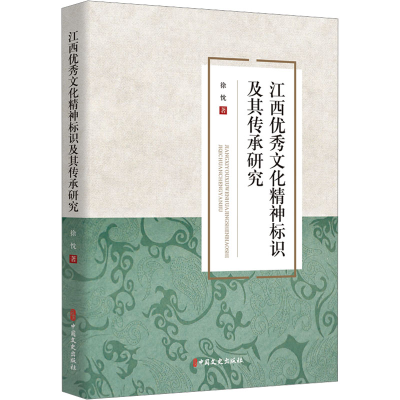 正版新书]江西优秀文化精神标识及其传承研究徐忱9787520540698
