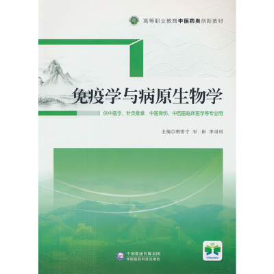 正版新书]免疫学与病原生物学(高等职业教育中医药类创新教材)