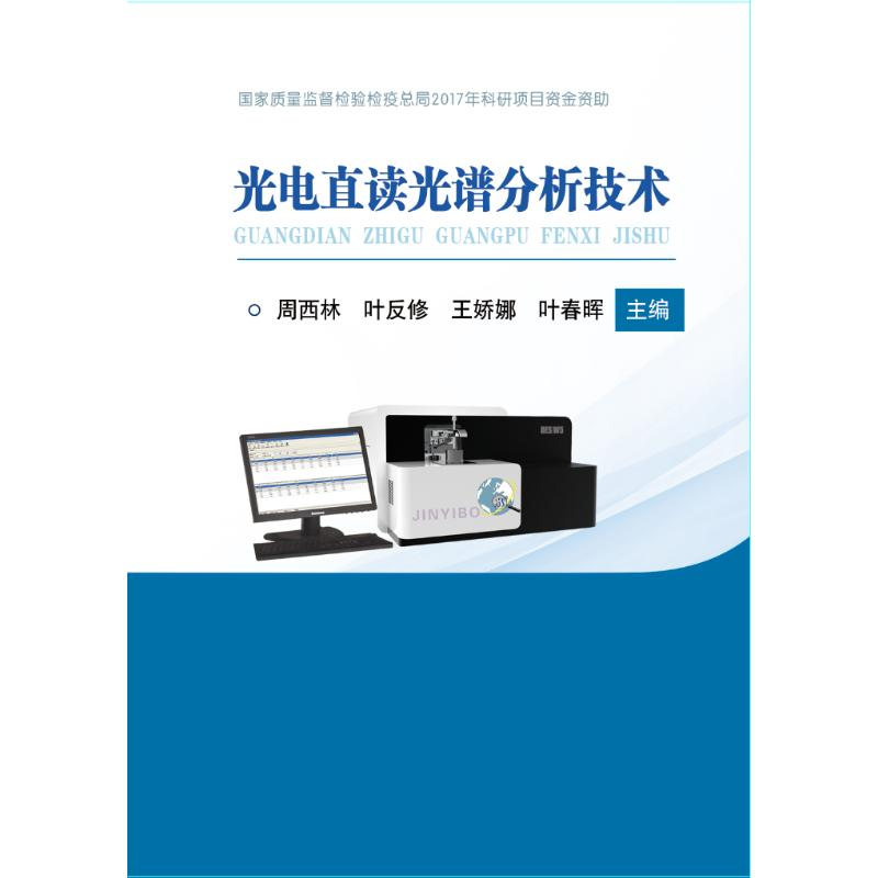 [N]光电直读光谱分析技术-9787502479602