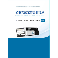 [N]光电直读光谱分析技术-9787502479602