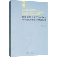 音像我国信息化与工业化融合绩效测度与推进机制构建研究杨志坤