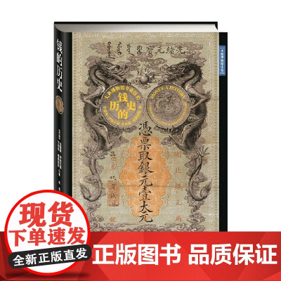 钱的历史 凯瑟琳·伊格尔 等著 历史