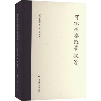 萤雪文丛-有不为斋随笔校笺