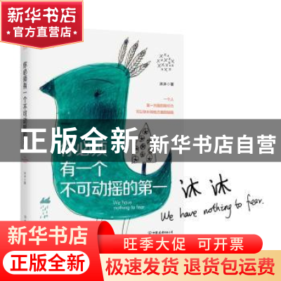 正版 你必须有一个不可动摇的第一 沐沐著 中国友谊出版公司 9787