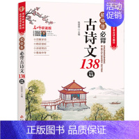 初中生必背古诗文138篇 [正版]小学初中必背古诗文言文 小学一到六年级必背古诗词129首人教版小升初文言文阅读与训练