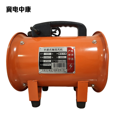 冀电中康 手提式轴流风机 10寸 台