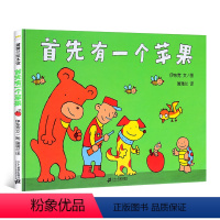 首先有一个苹果 [正版]硬壳精装日本绘本奖读者奖首先有一个苹果0-3-6周岁儿童绘本 幼儿故事书 宝宝启蒙绘本图画书 幼