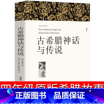 [正版]古希腊神话与传说四年级 希腊神话故事与英雄传说原版故事书上册 德 古斯塔夫 施瓦布 古希腊神话故事全集书小学生