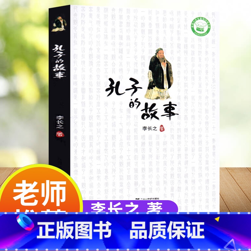 [正版]孔子的故事李长之非注音版五年级名人故事传记三四五六年级小学生课外阅读故事书国学经典童书中国儿童文学二十一世纪出
