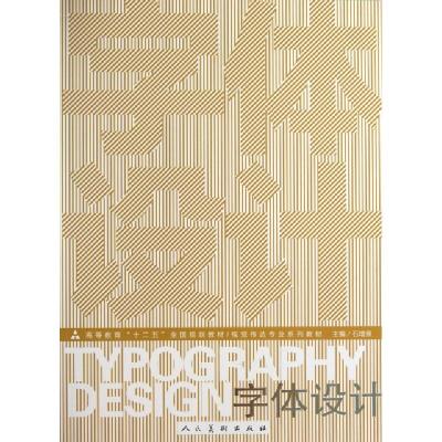 正版新书]字体设计(视觉传达专业系列教材高等教育十二五全国规