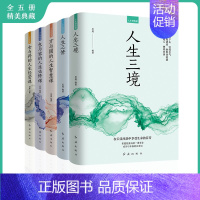 [正版]全5册 人生修炼课人生三境 人生三修 方与圆的人生智慧课 包与容的人生必修课 舍与得的人生经营课心灵修养情商情绪