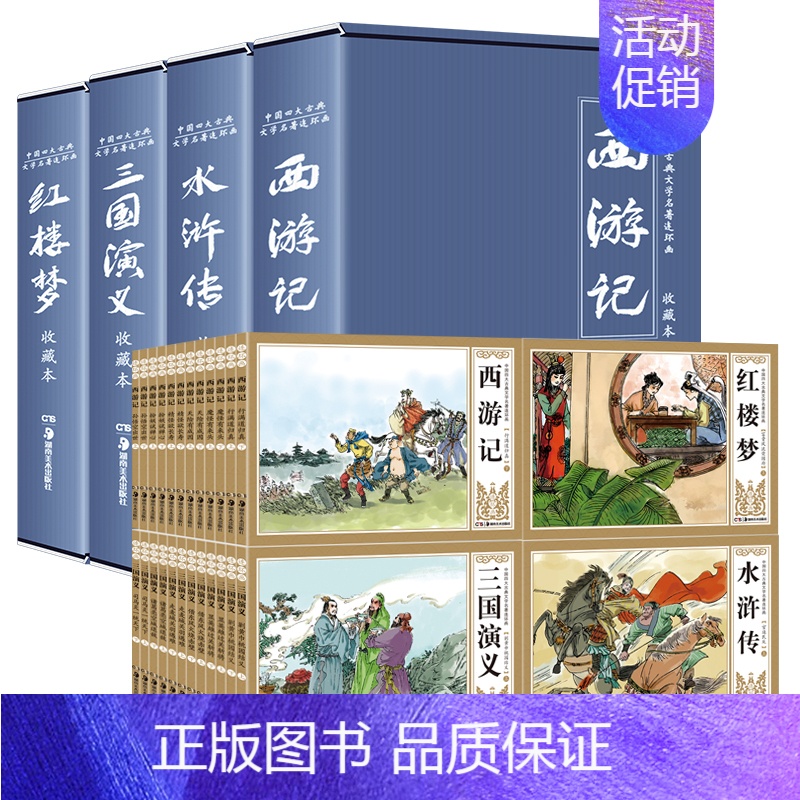 [正版]四大名著连环画48册全套礼盒珍藏本小人书老版怀旧儿童读物西游记三国演义水浒传红楼梦中国古典文学一二年级小学生阅读