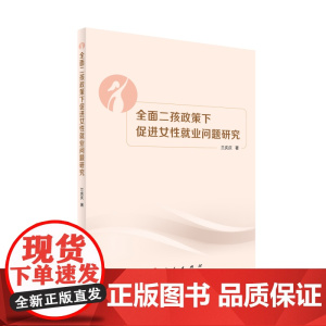全面二孩政策下促进女性就业问题研究
