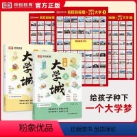 大学城+名校墙 [正版]学霸大学城上下2024年专业详解上高考志愿填报指南大学介绍书下全国大学专业解读与选择世界著名大学