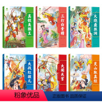 [6册]全套 [正版]中国经典图画西游记儿童绘本连环画漫画版全套3-6-7-8岁幼儿园一二年级读物幼儿园故事书籍大闹天宫