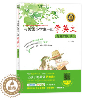 [醉染正版][书与美国小学生一起学英文有趣的阅读3小学生英语课外读物小学生英语阅读语法书儿童书籍英语教辅少儿童英语启蒙小