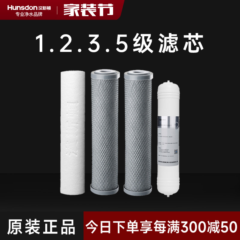 汉斯顿/Hunsdon净水器 HSD-RO75G-01/02/15 第1.2.3.5级滤芯套餐