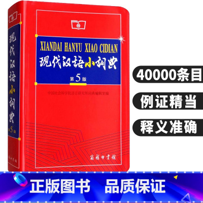 第五版 [正版]新版现代汉语小词典第五版商务印书馆中小学生通用字典语文词语解释词汇多功能汉语辞典新编字典学生规范字典字典