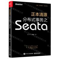 [N]正本清源分布式事务之Seata-9787121421648