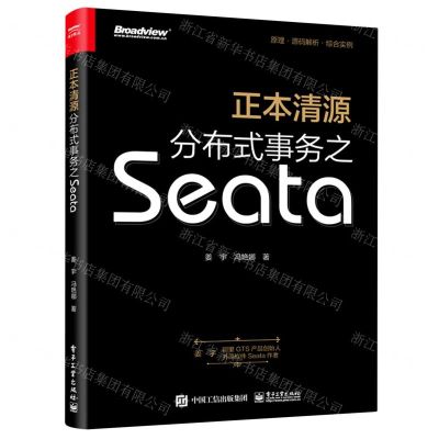 [N]正本清源分布式事务之Seata-9787121421648