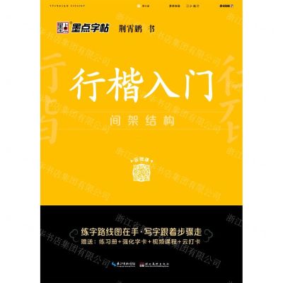 [N]行楷入门(间架结构)-9787571206048