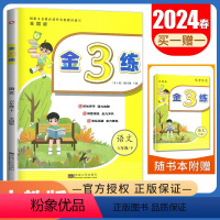 [正版]2024春金3练语文六年级下册人教版全国版 6年级下 同步小学课时单元阶段归类复习小学生期中期末综合练习册金三