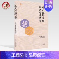 [正版] 名医馆许芝银甲状腺疾病临证精要 王旭马朝群 中国中医药出版社 9787513261623