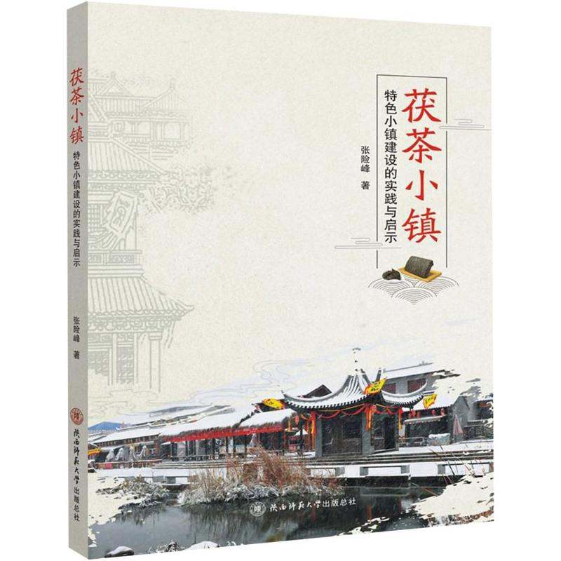 音像茯茶小镇张险峰 著