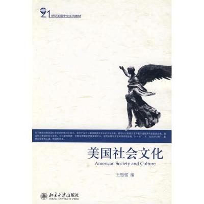 正版新书]美国社会文化王恩铭9787301166437