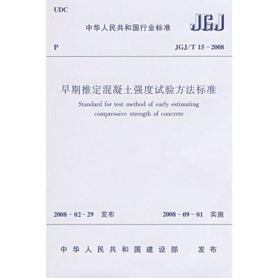 [M]早期推定混凝土强度试验方法标准JGJ/15-2008-1511214708