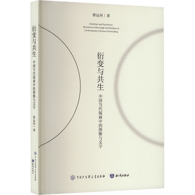 正版新书]衍变与共生 中国当代版画中的图像与文字蔡远河 著9787