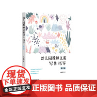 幼儿园教师文案写作指导 第二版 观察记录 教学反思 计划与总结 保教计划 教学活动设计 课题研究写作