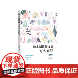 幼儿园教师文案写作指导 第二版 观察记录 教学反思 计划与总结 保教计划 教学活动设计 课题研究写作