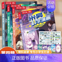 新书[全4册]米吴科学漫画 第四辑(赠海报+卡牌) [正版]米吴科学漫画书第四辑全套奇妙万象篇16册儿童小学生漫画6-1