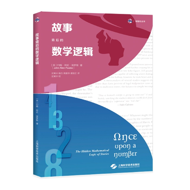 音像故事背后的数学逻辑[美]约翰·阿伦·保罗斯 著
