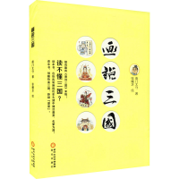 正版新书]画说三国南门太守9787552558210