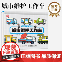 正版 会动的交通工具立体书 城市维护工作车 认知启蒙0-6岁幼儿三d男孩绘本 小车迷科普翻翻书籍 电子工业出版社