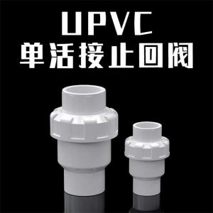 盛京联硕 PVC给水止回阀 公称内径32mm 个