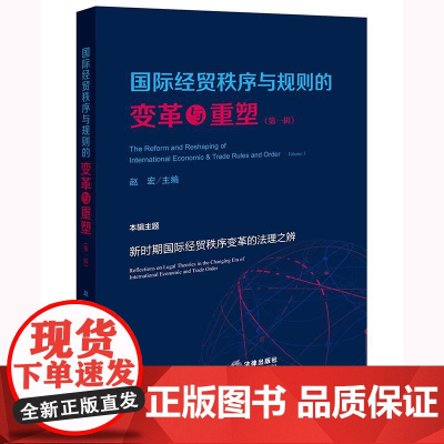 国际经贸秩序与规则的变革与重塑(第一辑)赵宏主编 法律出版社