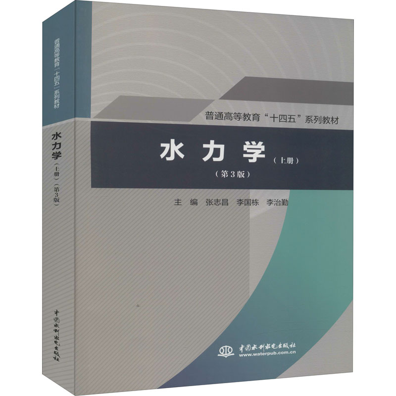 [M]水力学(上册)(第3版) 张志昌,李国栋,李治勤 编 -9787517094654
