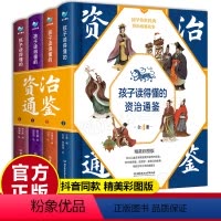 [正版]孩子读得懂的资治通鉴 原著 精美彩图版国学传世经典儿童版文学小学生6-9-12岁中华上下五千年中国历史类书籍