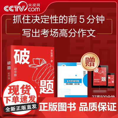 [央视网]破题 初中版 李智勇著 赠全书思维导图 李智勇老师视频作文课 指导考生写作文时准确审题 新颖立意 巧妙构思 流