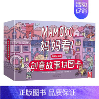 MAMOKO妈妈看!低幼版-创意拼图故事卡 [正版]童书 MAMOKO 妈妈看!低幼认知版 全3册 一本看图学习数字的趣