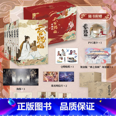 [正版]天官赐福·全六册 珍藏礼盒版 物流盒+pvc透卡+烫金场景画+人物卡x3b站动画版 季内容全呈现 抓帧全彩漫画