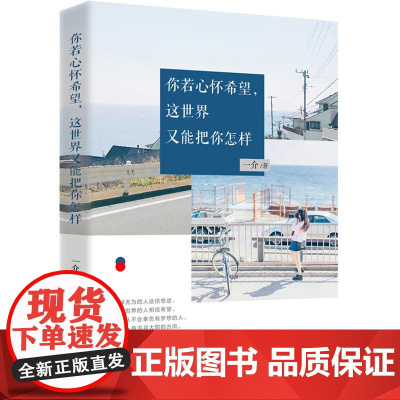 你若心怀希望,这世界又能把你怎样 一介 工人出版社 正版书籍