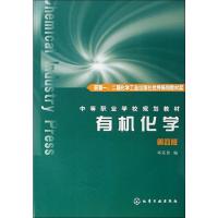 有机化学(四版)